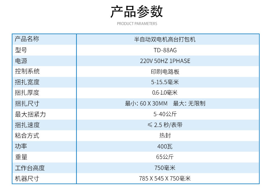 TD-88AG半自動雙電機高臺打包機