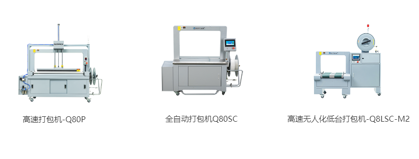 高速打包機(jī)-Q80P、全自動(dòng)打包機(jī)Q80S、高速無(wú)人化低臺(tái)打包機(jī)-Q8LSC-M2